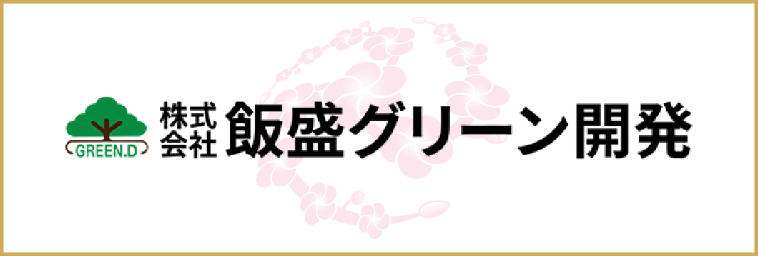 飯盛グリーン開発