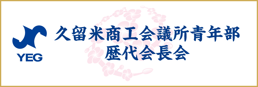 久留米商工会議所青年部歴代会長会